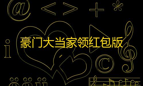 和平精英透视辅助器豪门大当家领红包版